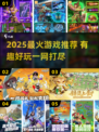 🔥2025超火游戏推荐｜这波必冲！🎮✨