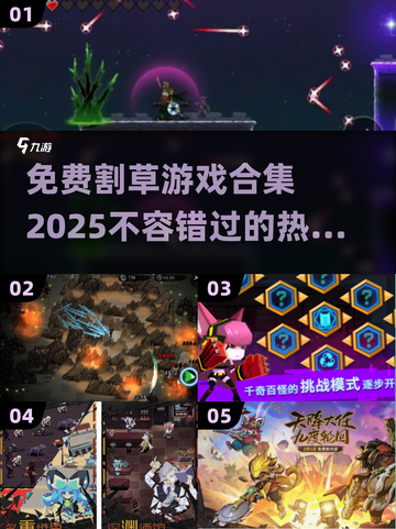 🔥2025免费割草游戏合集💥玩家必玩的超爽游戏清单！截图1