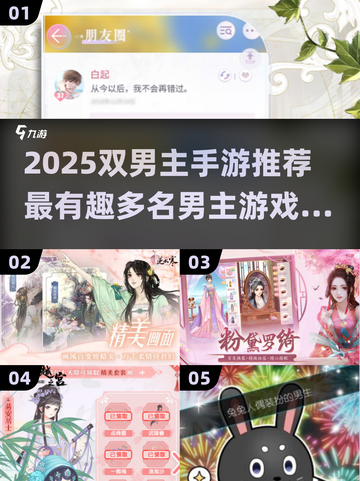 🔥双男主手游TOP榜！2025必玩高甜推荐✨截图1