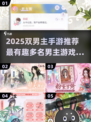 🔥双男主手游TOP榜！2025必玩高甜推荐✨