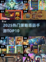 🔥2025最火塔防手游TOP10💥