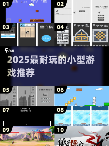 🎮超小体积！2025最耐玩迷你游戏推荐榜单🔥截图1
