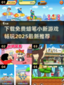 🔥蜡笔小新游戏免费下载推荐🎉2025最流行📌