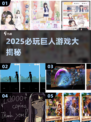🔥2025必玩巨人游戏TOP榜单💥🎮