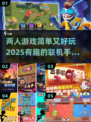 两人联机手游推荐🔥2025超好玩游戏合集🎉