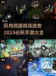 🔥2025必玩！超好玩肉鸽手游推荐🎉