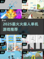 🔥2025火柴人单机神作！🎮有趣到爆的冒险游戏推荐💥