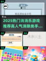 🔥2025超热消消乐游戏大揭秘！🎮✨