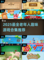 👵🎮 2025最适合老年人的100款游戏合集！