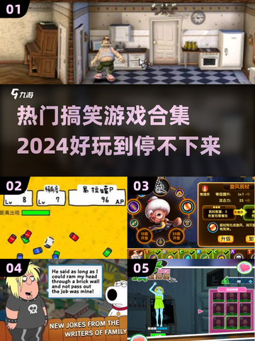 2024超爆笑游戏合集，玩到停不下来！🤣🎮截图1