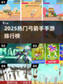 🎯2025最火弓箭手手游TOP榜！🔥