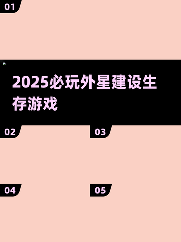 🚀2025必玩外星生存神作盘点截图1