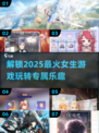 🔥2025最火女生游戏推荐，趣味十足玩不停！🎮