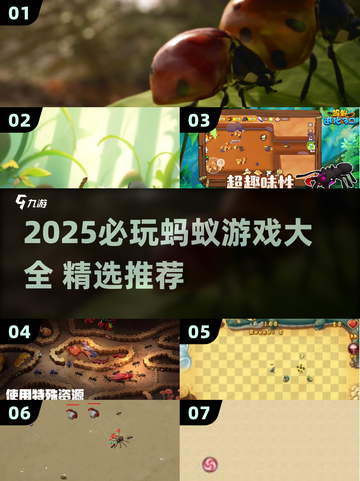 🐜2025必玩蚂蚁游戏合集！好玩到停不下来截图1