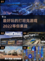 💥2022最好玩的打坦克游戏分享🎮