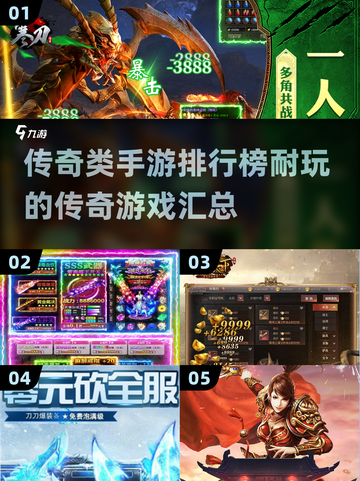🔥2025最耐玩的传奇手游排行榜🔥截图1