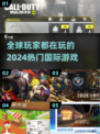 2024必玩🔥国际游戏榜单来了！🎮