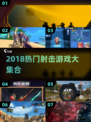🔥2018射击游戏TOP榜🎮高燃推荐来袭！