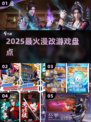 🔥2025最火漫改游戏TOP榜💥