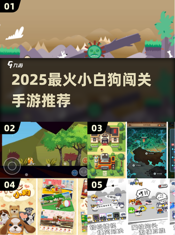 🐾超萌小狗闯关游戏推荐！2025必玩合集🔥截图1