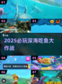 深海巨鲨争霸！🔥吞噬进化爽到爆
