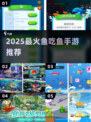 🐟2025最火鱼吃鱼手游TOP榜🔥