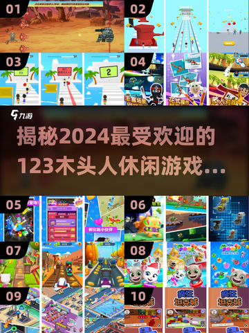 2024超🔥的123木头人游戏🔥前十好玩休闲游戏大盘点！🎮截图1