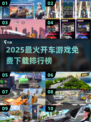 2025最火开车游戏TOP榜🔥免费畅玩🚗💥