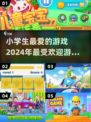 小学生最爱🔥2024超有趣游戏推荐🎮