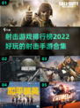 🔥2022最受欢迎射击手游排行榜✨