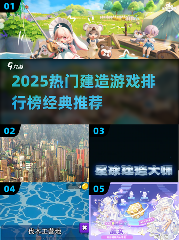 2025🔥建造游戏TOP榜！经典推荐🎮必玩清单截图1