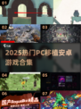 🔥2025最全PC移植安卓游戏合集！🎮