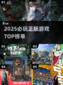 🔥2025必玩正版神作TOP榜💥