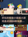 2024超🔥帮小姐姐游戏合集🎉玩到停不下来！