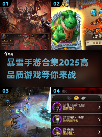🔥2025必玩！高人气暴雪手游合集✨截图1