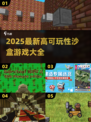 🎮2025最新沙盒游戏大全！高可玩性TOP榜🔥