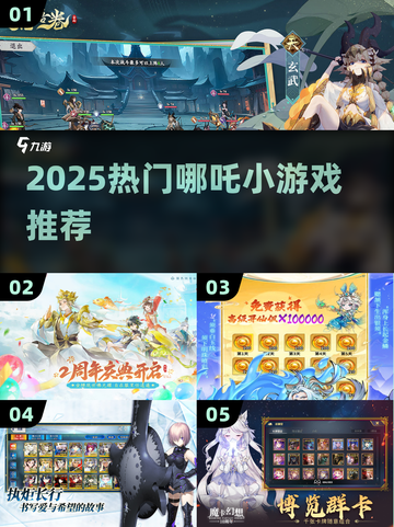 🔥2025哪吒小游戏汇总✨高热度游戏推荐🎮截图1
