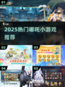 🔥2025哪吒小游戏汇总✨高热度游戏推荐🎮