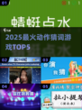🔥2025最火动作猜词TOP5💥