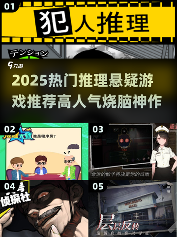 2025悬疑推理游戏爆款来袭💥高人气推荐清单🎮截图1