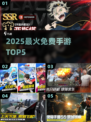 🔥2025免费神作TOP5！🎮