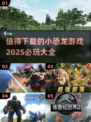 🦖2025必玩小恐龙游戏🔥下载清单🦖