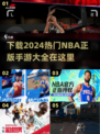 🔥2024必玩！NBA正版手游下载大全🏀