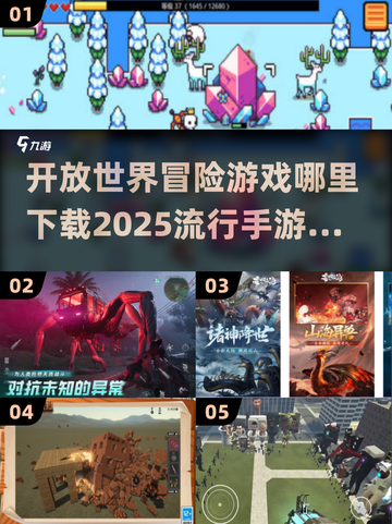 🔥2025必玩冒险手游盘点👇下载地址全在这里！截图1