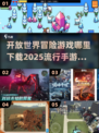 🔥2025必玩冒险手游盘点👇下载地址全在这里！