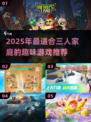 🔥2025超有趣！三人家庭游戏大合集🎮宅家必备