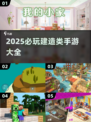 🔥2025必玩建造手游！🏡打造梦想家园🎮