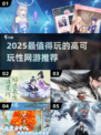 🔥2025网游推荐！这5款新游必玩💥🎮