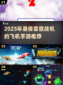 🔥2025超像雷霆战机的手游推荐！🎮
