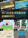🔥2025最热门运动会游戏大盘点，玩到停不下来！🎉